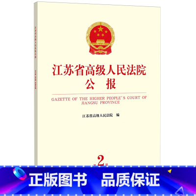 [正版]江苏省高级人民法院公报.2023年.第2辑:总第86辑