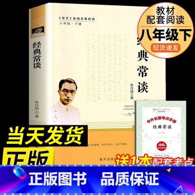 [人教推荐]经典常谈(赠考试重点手册) [正版]经典常谈朱自清原着八年级下册必读课外书籍初二语文配套名著阅读无删减完整版
