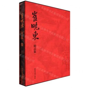 [N]崔晓东精品集(山河岁月)(精)-9787500322214