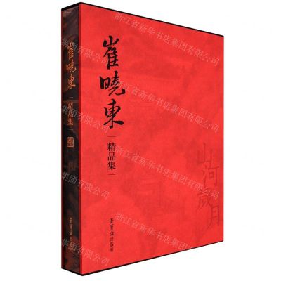 [N]崔晓东精品集(山河岁月)(精)-9787500322214