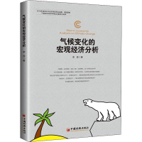 音像气候变化的宏观经济分析李宾