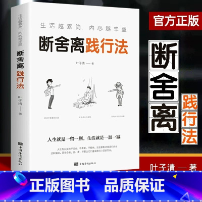 [正版]断舍离 人生要懂段舍离 全套完整版原著原版短舍离自律励志书籍书排行榜静心修养山下英子断离舍三册中文版缓解压