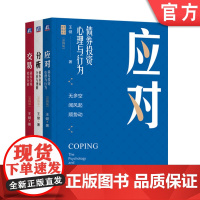 套装 应对 债券投资心理与行为+分析 债券市场分析与理解+交易 债券交易技术分析 套装全3册 彩图版 王健笔记哥 金融投