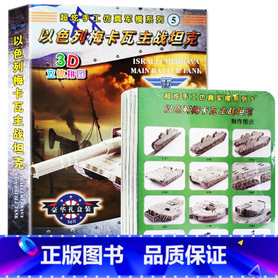 [正版]超炫手工仿真军模系列5-----以色列梅卡瓦主战坦克 3D立体拼图 模型DIY手工拼图6-12-15周岁智力开