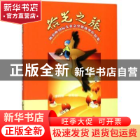 正版 拾光之旅:陈伯吹国际儿童文学奖获奖作品集 张炜 少年儿童