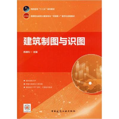 正版新书]建筑制图与识图肖明和9787112246519
