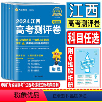 物理 江西省 [正版]江西高考测评卷金考卷2024测评卷猜题卷江西省高考测评卷物理化学生物政治历史地理 全国卷版语文英语