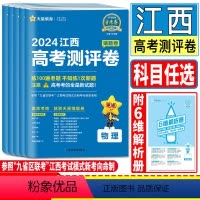 物理 江西省 [正版]江西高考测评卷金考卷2024测评卷猜题卷江西省高考测评卷物理化学生物政治历史地理 全国卷版语文英语