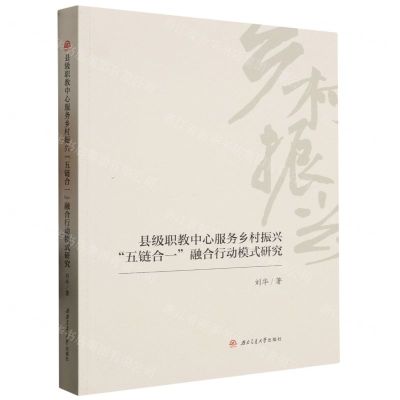 [N]县级职教中心服务乡村振兴五链合一融合行动模式研究-9787564392888