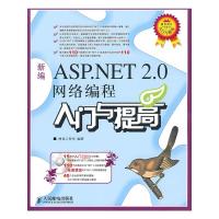 [M]新编ASP.NET 2.0网络编程入门与提高(附光盘)-9787115184665