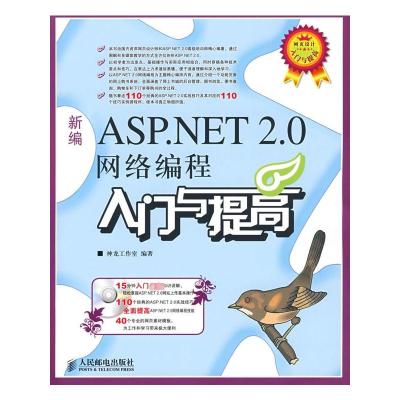 [M]新编ASP.NET 2.0网络编程入门与提高(附光盘)-9787115184665
