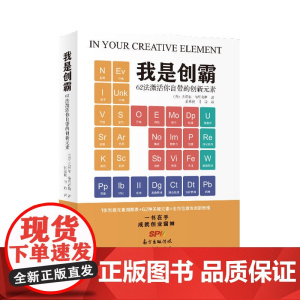我是创霸:62法激活你自带的创新元素
