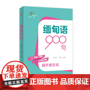正版书籍 缅甸语900句走进东盟丛书 高校外语教师编写 资深外教审译 语言纯正地道沈美兰广西人民出版社外语 人天书店书排