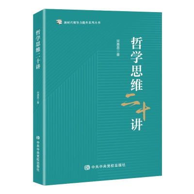 正版新书]哲学思维二十讲宋惠昌9787503575860