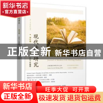 正版 现代传记研究:第16辑 2021年春季:No. 16,Spring 2021 杨正