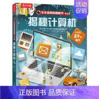 揭秘计算机 [正版]揭秘系列儿童翻翻书3d立体书揭秘太空海洋恐龙宇宙人体汽车交通工具航空科普百科全书故事读物机关绘本图画