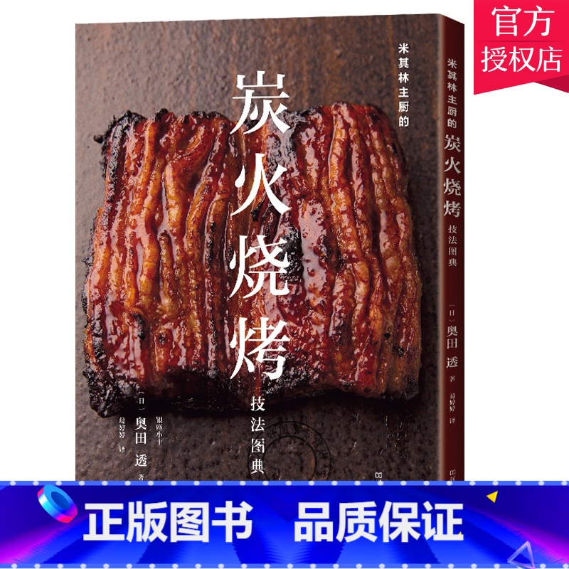 [正版]米其林主厨的炭火烧烤技法图典 奥田透 烧烤书籍大全 铁板烤肉料理烧烤配方烧烤配方技术教程书大全 烤串秘方 食物