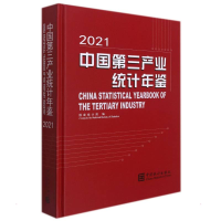 [M]中国第三产业统计年鉴-2021(含光盘) 国家局 著 -9787503797415