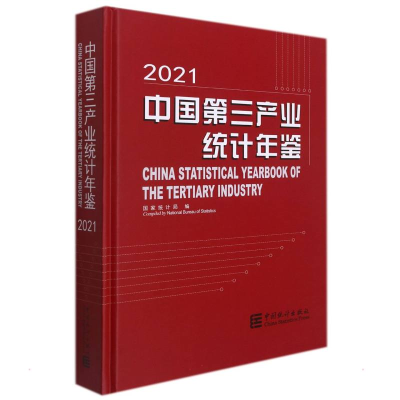 [M]中国第三产业统计年鉴-2021(含光盘) 国家局 著 -9787503797415
