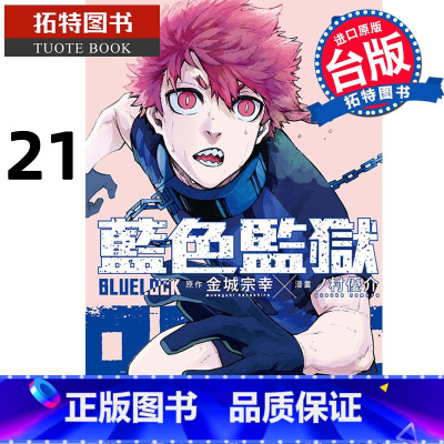 [正版] 漫画书 BLUE LOCK 蓝色监狱 21 金城宗幸 台版漫画 东立 进口原版书 拓特原版