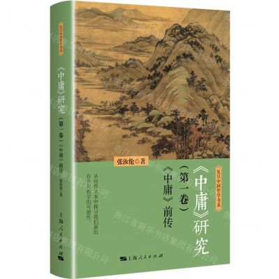 [N]中庸研究(第1卷中庸前传)/复旦中国哲学书系-9787208181748