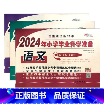语文+数学+英语 小学升初中 [正版]2024年小学毕业升学准备语文数学英语试卷小升初专项训练精选小考全国毕业升学重点分