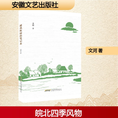 正版新书]被风吹绿的笔记本文河 著9787539681894