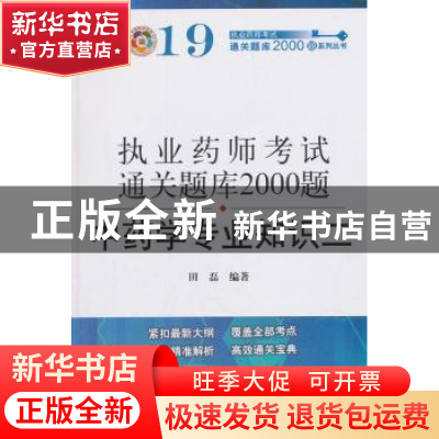 正版 执业药师资格考试通关题库2000题:二:中药学专业知识 田磊编
