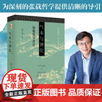 气本与神化:张载哲学述论 杨立华作品集 走进道出千古名言“横渠四句”的理学宗师张载的哲思心灵 北大出版社 正版书籍