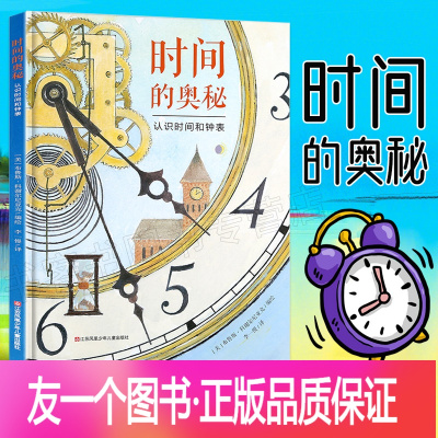 奥秘 认识时间和钟表 培养孩子时间观念 精装绘本0-3-6周岁宝宝情商