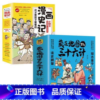 [!8册]藏在地图里的三十六计+这才是孩子爱看的漫画史记 [正版]全3册藏在地图里的三十六计中国智慧国学经典青少年百