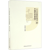 音像人口迁移影响下的中国农民家庭钱文荣 等