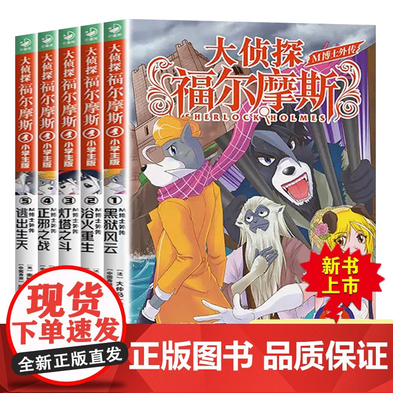 大侦探福尔摩斯M博士外传 全套62本 适合6-9岁儿童 思维开发 探险小说