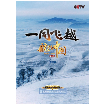 正版央视CCTV航拍中国第三季/第3季吉林篇高清视频DVD光盘