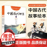 正版童书 幼学启蒙丛书 中国古代神话贤哲/彩图版经典珍藏版小学生一二三年级课外书儿童文学故事书3-6-8-12周岁