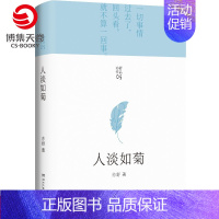 [正版]人淡如菊 亦舒 2021新版亦舒小说作品集 亦舒的书 我的前半生亦舒 亦舒小说代表作亦舒喜宝现当代文学小说