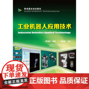 工业机器人应用技术(袁海亮)