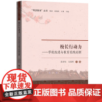 校长行动力:学校改进与教育实践创新