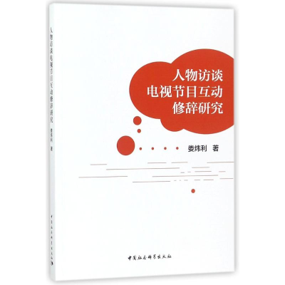 正版新书]人物访谈电视节目互动修辞研究娄炜利9787520305556