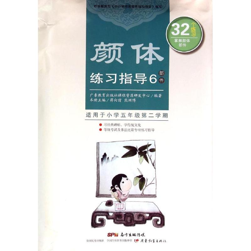 醉染图书颜体练习指导 6(部件)9787554806555