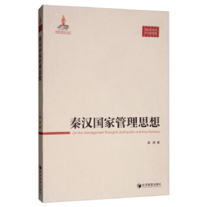 正版新书]秦汉国家管理思想龚贤 著9787509665718