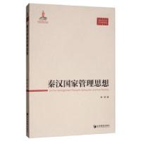正版新书]秦汉国家管理思想龚贤 著9787509665718