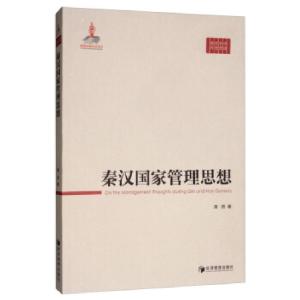 正版新书]秦汉国家管理思想龚贤 著9787509665718