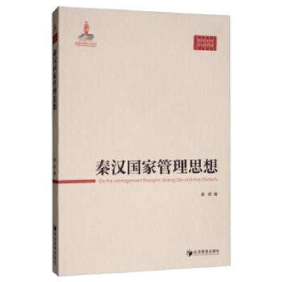 正版新书]秦汉国家管理思想龚贤 著9787509665718