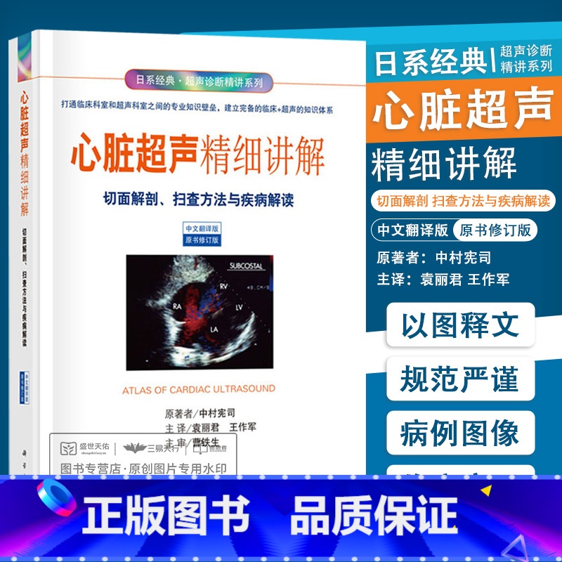 [正版]心脏超声精细讲解切面解剖扫查方法与疾病解读心脏超声入门心超笔记心动图学掌中宝心血管系统临床心脏彩超书规范化诊断精