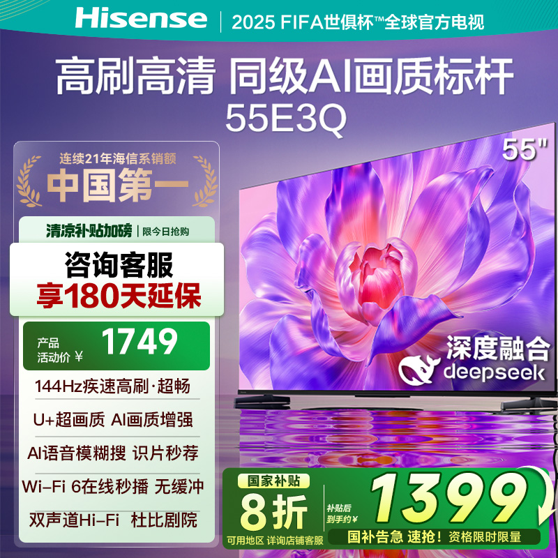 海信电视55E3Q 55英寸 高刷AI音画王 以旧换新补贴 E3N升级电视机