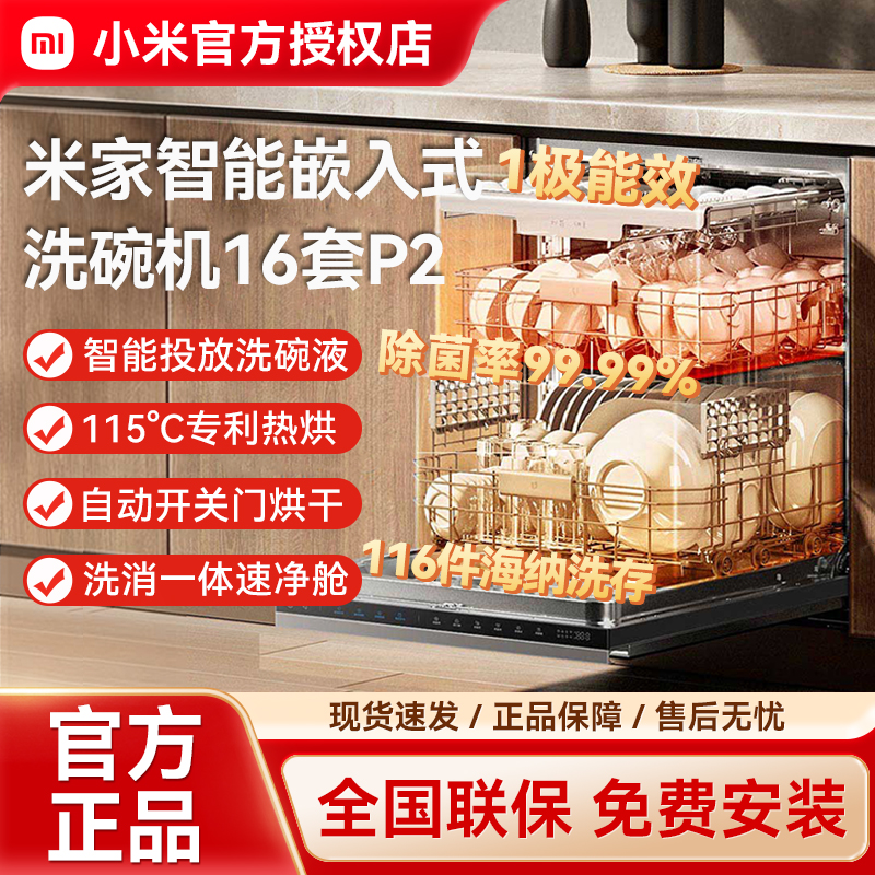 小米智能嵌入式洗碗机16套洗消一体热风烘干分层洗自动开门变频