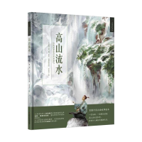 [M]高山流水 刘雪枫 著 (德)昆特·国斯浩里兹,万昱汐 绘 -9787514828740