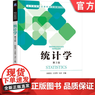 正版 统计学 第3版 向蓉美 王青华 马丹 9787111735687 机械工业出版社 教材