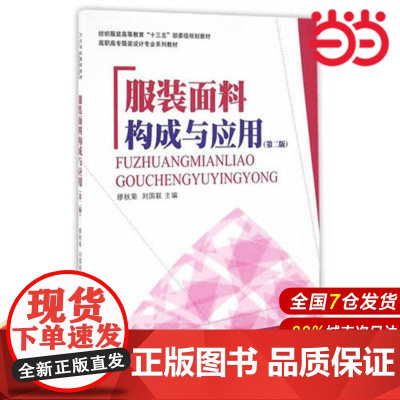 服装面料构成及应用(第二版).缪秋菊、刘国联9787566911209